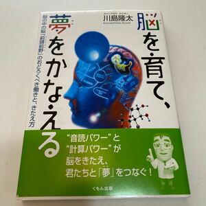 脳を育て、夢をかなえる　脳の中の脳「前頭前野」のおどろくべき働きと、きたえ方 川島隆太／著