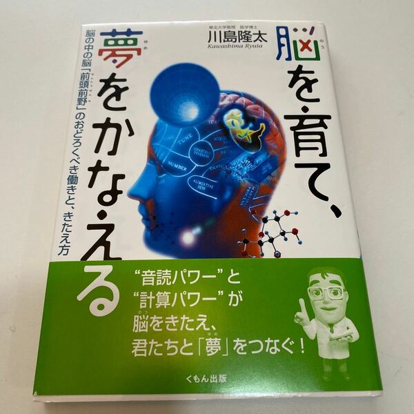 脳を育て、夢をかなえる　脳の中の脳「前頭前野」のおどろくべき働きと、きたえ方 川島隆太／著