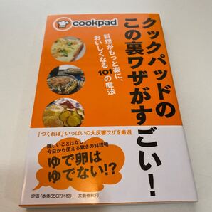 クックパッドのこの裏ワザがすごい! 料理がもっと楽に、おいしくなる101の魔法 クックパッド株式会社/監修