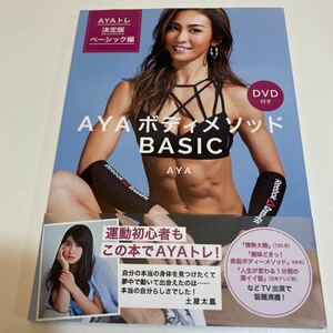 ＡＹＡボディメソッドＢＡＳＩＣ　ＡＹＡトレ決定版ベーシック編 （ＡＹＡトレ決定版　ベーシック編） ＡＹＡ／著