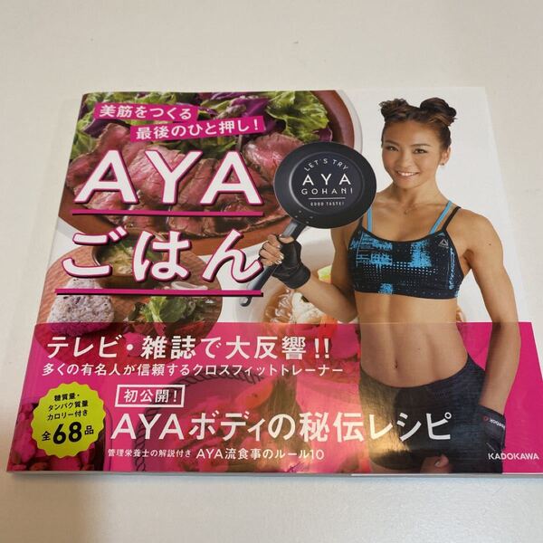AYAごはん 美筋をつくる最後のひと押し! AYA/著