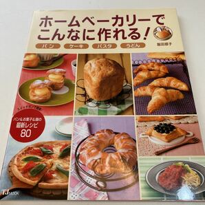 ホームベーカリーでこんなに作れる！パン （ＴＪ　ＭＯＯＫ） 飯田　順子