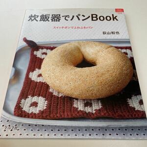 炊飯器でパンＢＯＯＫ （マイライフシリーズ　７０８・特集版） 荻山　和也　著