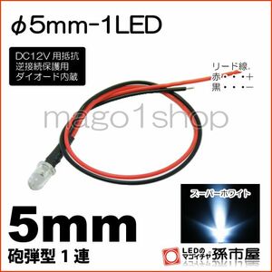 LED 孫市屋 LT015W φ5mm-1LED-白