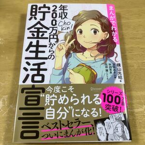 まんがでわかる年収200万円からの貯金生活宣言 横山光昭/著 深森あき/作画 秋内常良/シナリオ 北田瀧/シナリオ