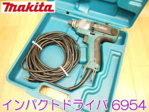 makita マキタ インパクトドライバ 6954 100V 50/60Hz 360W 4.2A 電動工具 コード式 ドライバー 大工道具 ★動作確認済 ① No.1269