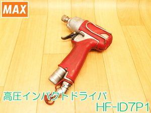MAX Max высокого давления воздушный ударный инструмент HF-ID7P1? воздушный привод воздушный ударный инструмент воздушный tool пневматический инструмент * рабочее состояние подтверждено 