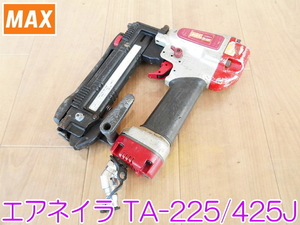 MAX マックス エアネイラ TA-225/425J 常圧 ステープル 釘打機 エアツール エアー 4mm エアタッカー ★動作確認済 No.1303