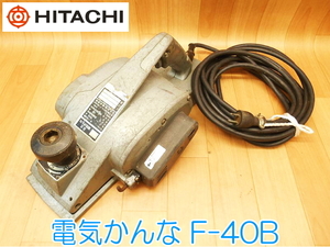 HITACHI 日立工機 電気かんな F-40B 鉋 カンナ 100V 50/60Hz 10A 切削幅：136mm 木工 電動工具 コード式 大工道具 ★動作確認済 No.1239