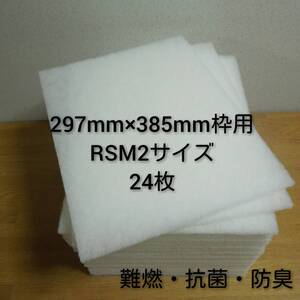 ◆送料無料◆ 新品 レンジフードフィルター 換気扇フィルター24枚セット 297mm×385mm枠用 RSM2サイズ / 交換用フィルター レンジフード