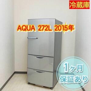 AQUA 3ドア冷蔵庫 272L 2015年製 a0745 15000
