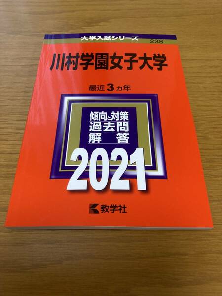 【未使用】川村学園女子大学 赤本 2021