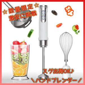 新品 ハンドブレンダー ハンディミキサー 6段階変速 離乳食 介護食 お菓子作り 1台4役 キッチン