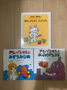 ノンタン あわぷくぷくぷぷぷう アンパンマンとみずうみひめ アンパンマンとかいじゅうアンコラ 絵本3冊