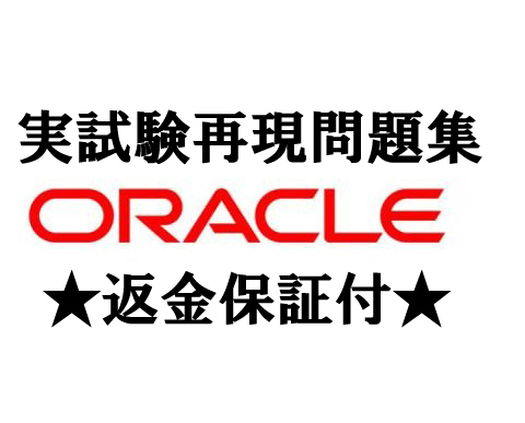 オラクルORACLE認定資格★1Z0-082/1Z0-083/1Z0-071/1Z0-1072-23など現行実試験再現最新版問題集(英語版)★返金保証付★追加料金なし