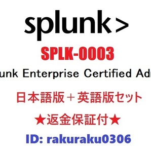 Splunk SPLK-1003【４月日本語版＋英語版セット】現行実試験再現問題集★返金保証★追加料金なし②