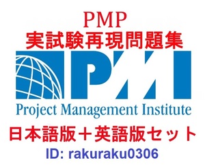 PMP ８月最新版【日本語版＋英語版】プロジェクトマネジメントプロフェッショナル資格認定実試験問題集【オプション：返金保証】