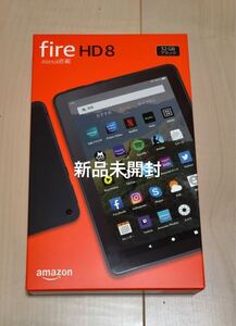 Fire HD 8 タブレット ブラック (8インチHDディスプレイ) 32GB 新品未開封品