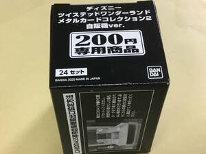 完全未開封保存★ ■バンダイ ¥200 カードダス 自販機　 ディズニー ツイステッドワンダーランド メタルカードコレクション 2 BOX