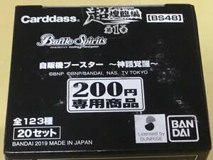 完全未開封■バンダイ ¥200 カードダス バトルスピリッツ [BS48]超煌臨編 第1章 神話覚醒（アウェイキングサーガ） BOX