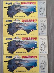 開業記念乗車券 記念乗車券 国鉄四国総局