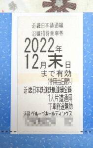 [即日発送]　最新　1枚　近鉄　株主優待乗車券　有効期限2022年12月31日　送料無料