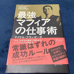 最強マフィアの仕事術 マイケル・フランゼーゼ/〔著〕 花塚恵/訳