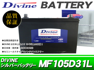 105D31L Divineバッテリー 互換 75D31L 85D31L 95D31L / ソアラ31 32 ビスタ30 40 ランクルプラド グランビア コロナ19 20