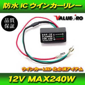 LEDウインカー対応 ICウインカーリレー 12V MAX240W P-315 / 新品汎用 ハイフラ防止 防水