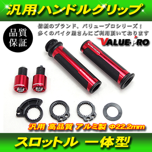 汎用 高品質 アルミ製 グリップ バーエンド スロットル一体型 ハンドル径 22mm 赤 レッド RED