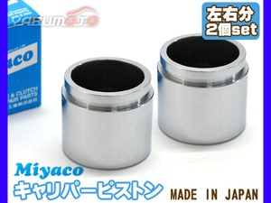  Sambar S321B S331B brake caliper piston front left right minute 2 piece miyako automobile miyaco