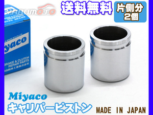  Exiga YA4 YA9 brake caliper piston front one side minute 2 piece miyako automobile miyaco free shipping 