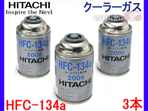 日立 カーエアコン クーラーガス エアコンガス HFC-134a 日本製 200g 3本 セット R134A-200HI R-134a R134