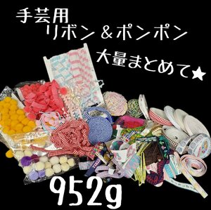 手芸用リボン＆ポンポン　大量　まとめて!!　952g　バイヤス　レース　ひも　ハンドメイド　裁縫　通園　通学　リメイク　【60a458】