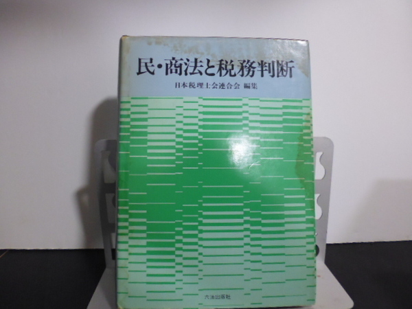 民・商法と税務判断（日本税理士会連合会編集）六法出版社刊