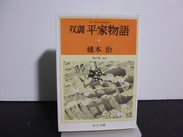 双調平家物語（6）橋本治著・中公文庫