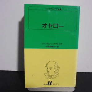 シェイクスピア全集(27) オセロー 白水Uブックス27/ウィリアム・シェイクスピア(著者),小田島雄志(著者)