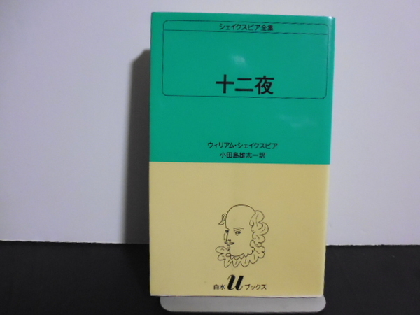 シェイクスピア全集(22) 十二夜 白水Ｕブックス22／ウィリアム・シェイクスピア(著者),小田島雄志(著者)