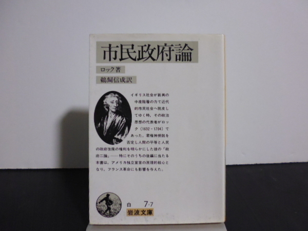 市民政府論（ロック著）鵜飼信成訳・岩波文庫