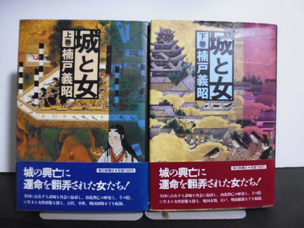 城と女(上下)楠戸義昭著・毎日新聞社単行本
