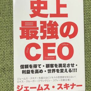 史上最強のCEO 信頼を得て・顧客を満足させ・利益を高め・世界を変える!!! ジェームス・スキナー/著