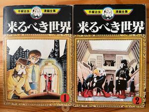 【1977・1978年1刷】来たるべき世界 1・2巻 手塚治虫漫画全集/講談社