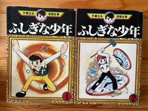 【1978・1979年1刷】ふしぎな少年 1・2巻 手塚治虫漫画全集/講談社