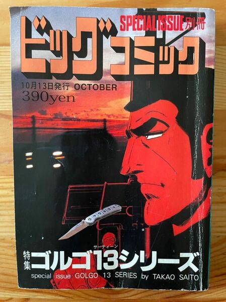 【2009年10月発行】ゴルゴ13シリーズ No165 ビッグコミック 別冊 さいとうたかを／小学館