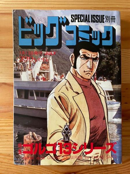 【2008年7月発行】ゴルゴ13シリーズ No160 ビッグコミック 別冊 さいとうたかを／小学館