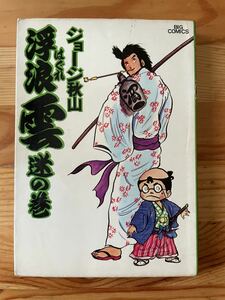 【昭和55年初版】浮浪雲 2巻 迷の巻／ジョージ秋山／小学館／ビッグコミックス