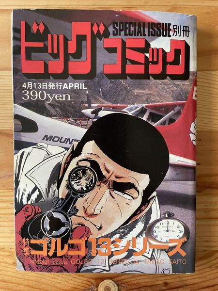 【2007年4月発行】ゴルゴ13シリーズ No155 ビッグコミック 別冊 さいとうたかを/小学館