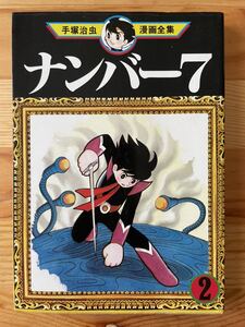 【1980年1刷】ナンバー7 2巻 手塚治虫漫画全集/講談社