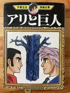 【1979年1刷】アリと巨人 手塚治虫漫画全集／講談社