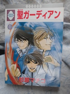 F　　聖ガーディアン　①　☆杉原マチコ☆　いちラキコミックス〇△